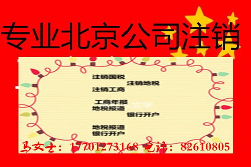 北京石景山企業吊銷轉注銷全流程解析與銀杏果財務咨詢服務指南